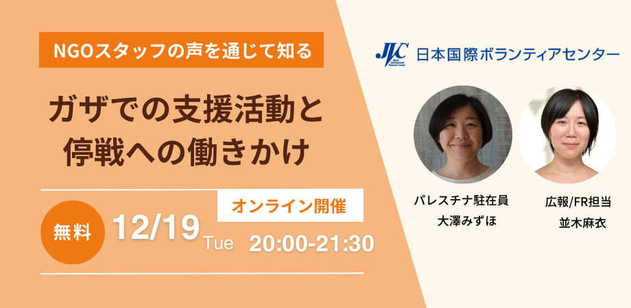 10/7に戦闘が始まり、いまも攻撃が続いているイスラエル・パレスチナ・ガザ地区。現在JVCで行っている停戦に向けた働きかけについてお話します。