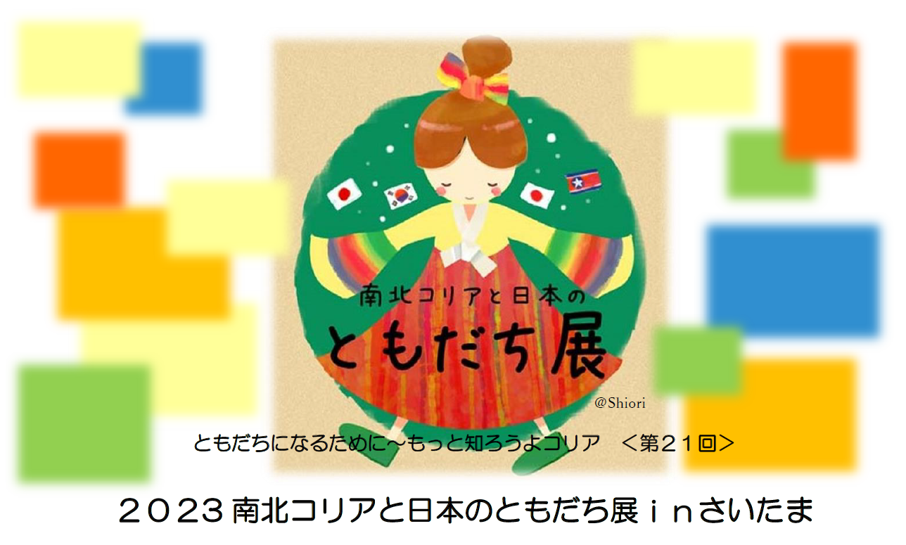 【12/22~26 | 2023南北コリアと日本のともだち展 in さいたま】〈絵画展〉「わたしのワクワク体験」