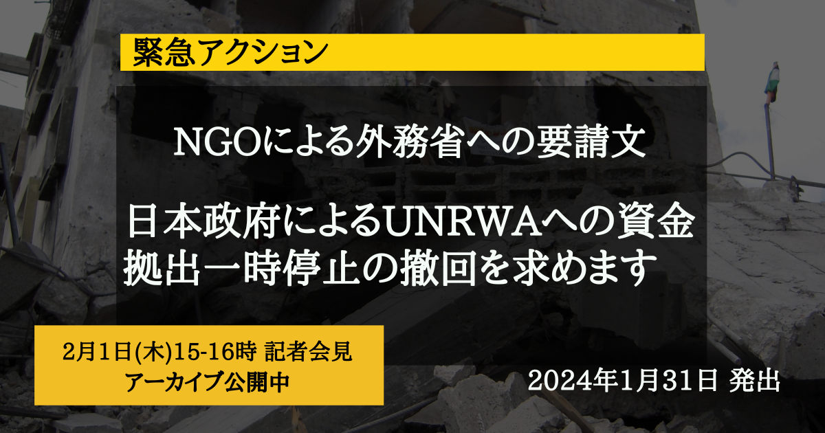【緊急アクション】NGOによる外務省への要請文：日本政府によるUNRWAへの資金拠出一時停止の撤回を求めます ※賛同団体募集中