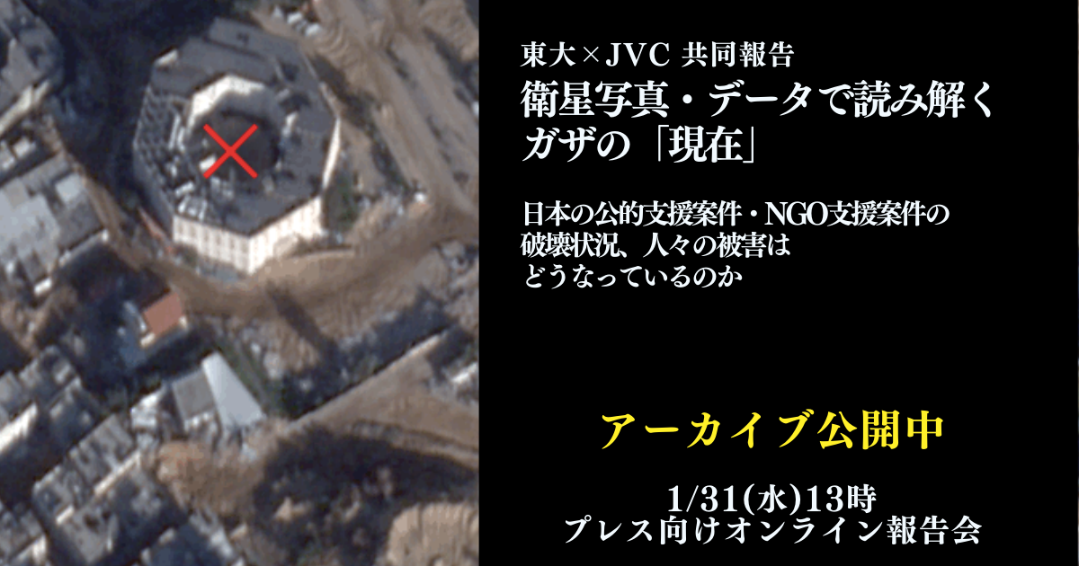 【東大×NGO】衛星写真・データで読み解くガザの「現在」〜日本の公的支援案件・NGO支援案件の破壊状況，人々の被害はどうなっているのか〜（1/31プレス向け報告会）