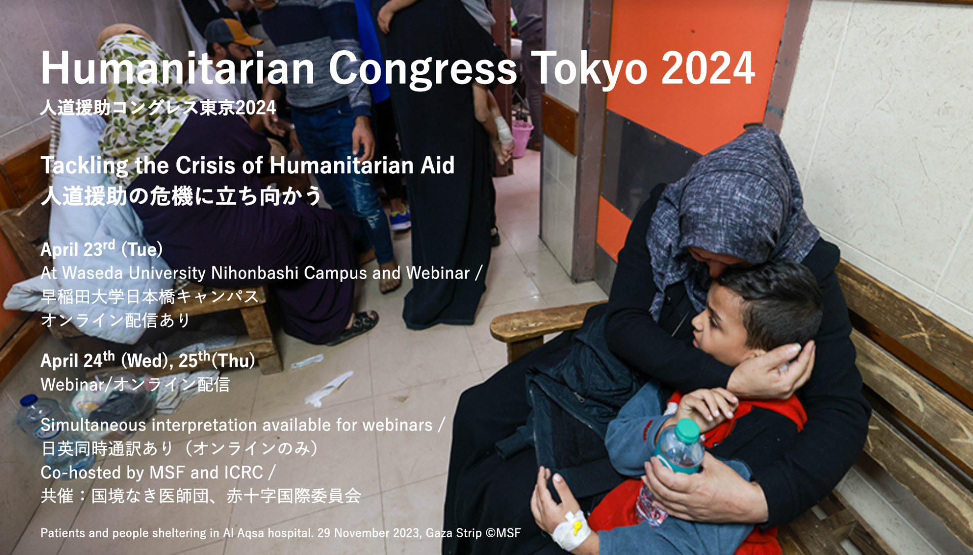 4月23日〜25日 ３日間開催『人道援助コングレス東京2024』