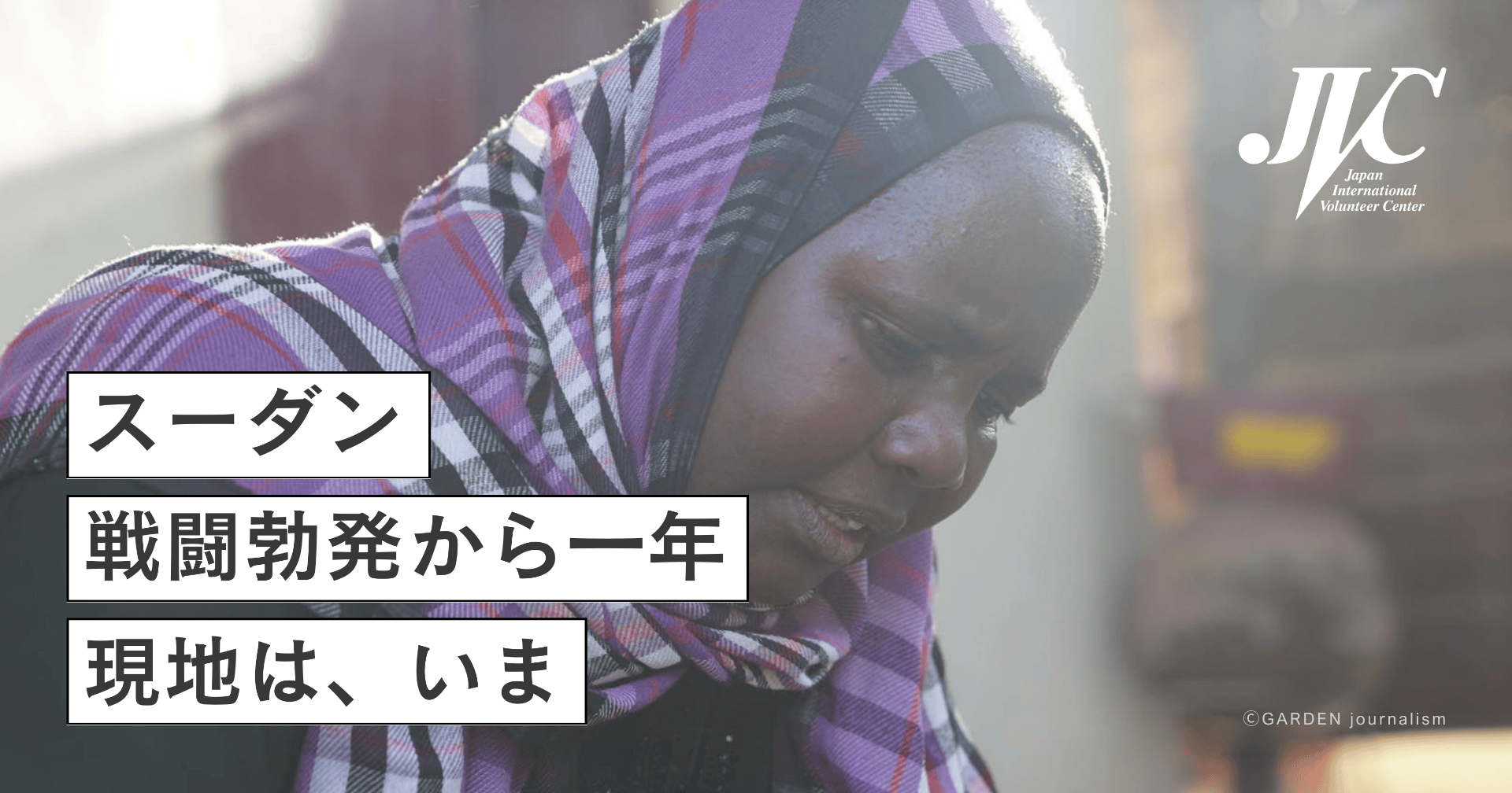 戦闘勃発から1年、状況が悪化するスーダンを支える寄付キャンペーンを開始しました
