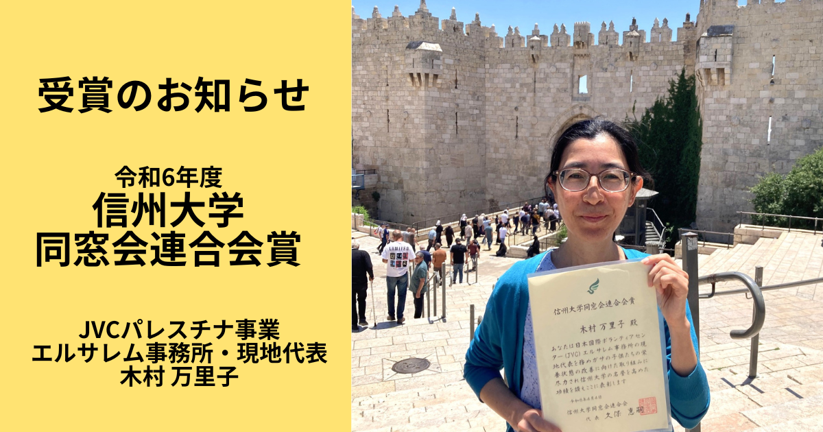 【パレスチナ】木村万里子が「信州大学同窓会連合会賞」を受賞しました