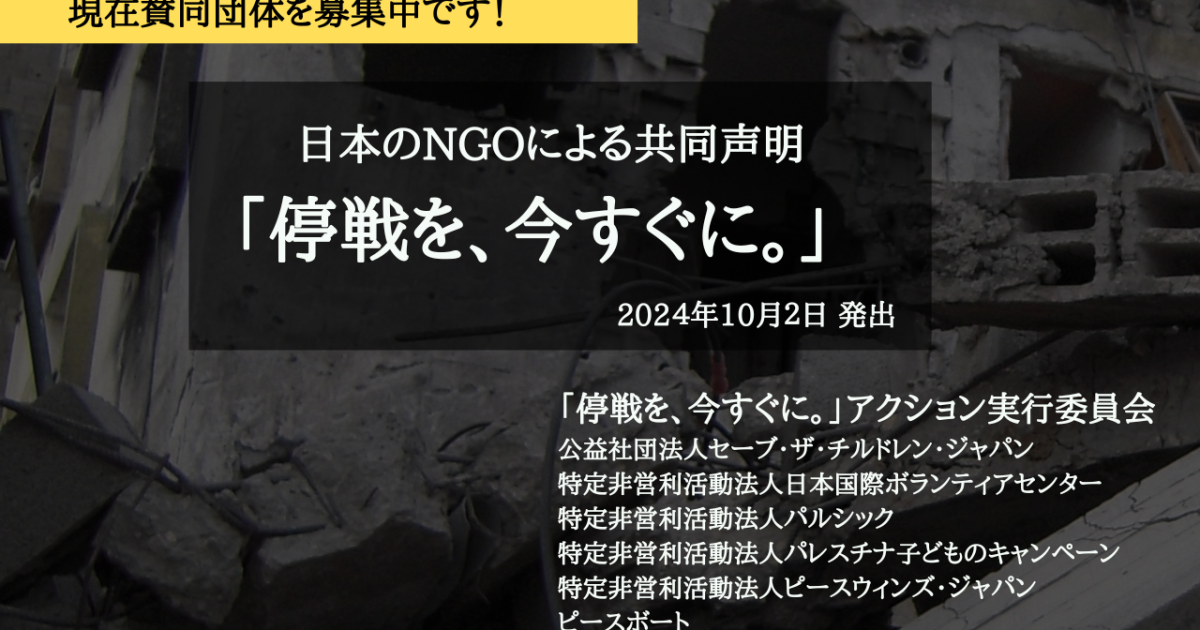 NGOによる共同声明 「停戦を、今すぐに。」 を発出しました※賛同団体