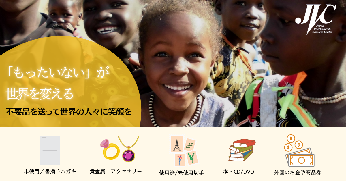 大掃除・年賀ハガキの時期に！】年末年始不用品寄付キャンペーン｜日本