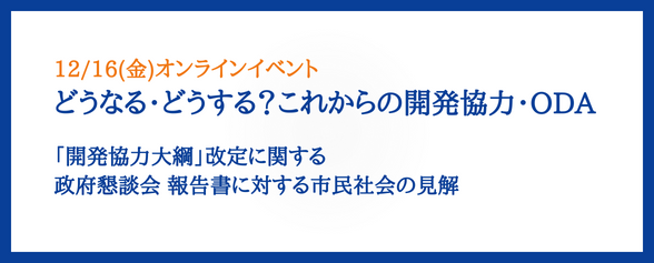 どうなる・どうする？これからの開発協力・ODA  「開発協力大綱」改定に関する政府懇談会 報告書に対する市民社会の見解