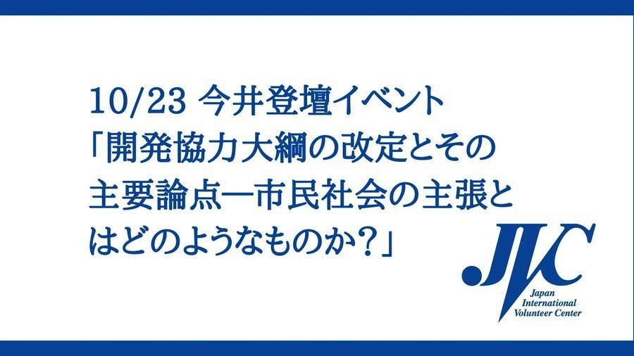 代表今井登壇「開発協力大綱の改定とその主要論点―市民社会の主張とはどのようなものか？」＠オンライン