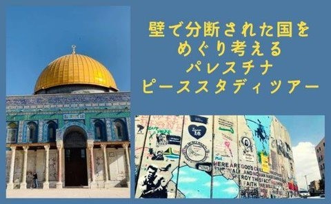 「パレスチナ人民連帯国際デー」に壁で分断された国をめぐり考える、ピーススタディツアー＠オンライン