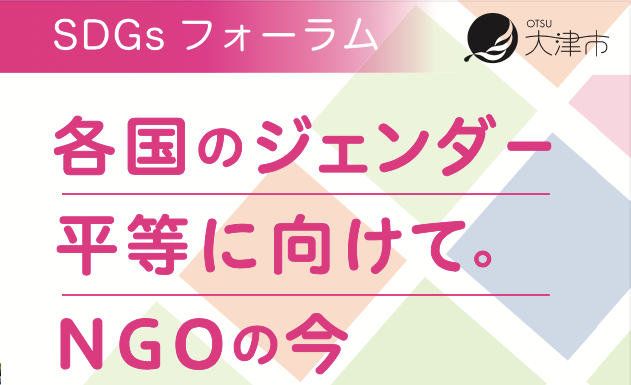 2/2（木）SDGsフォーラム「各国のジェンダー平等に向けて NGOの今」（滋賀・大津）