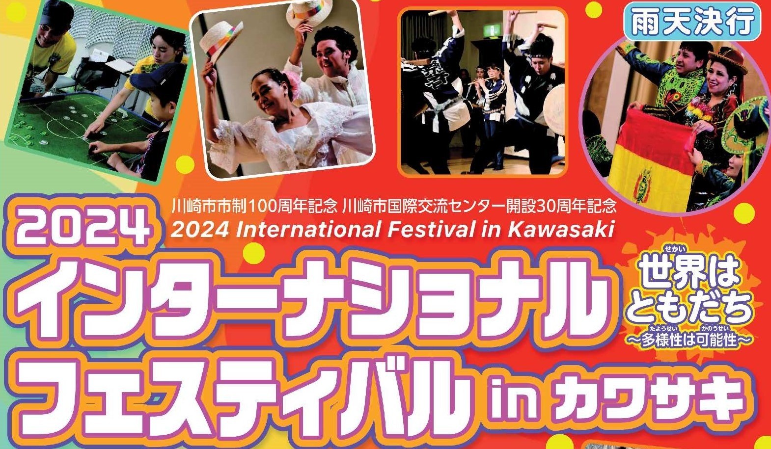11/17（日）インターナショナルフェスティバルinカワサキ（神奈川県川崎市）