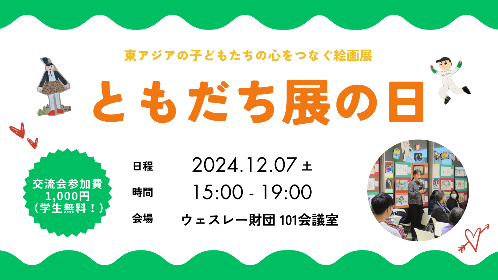12/7（土）「ともだち展の日 2024」開催のお知らせ