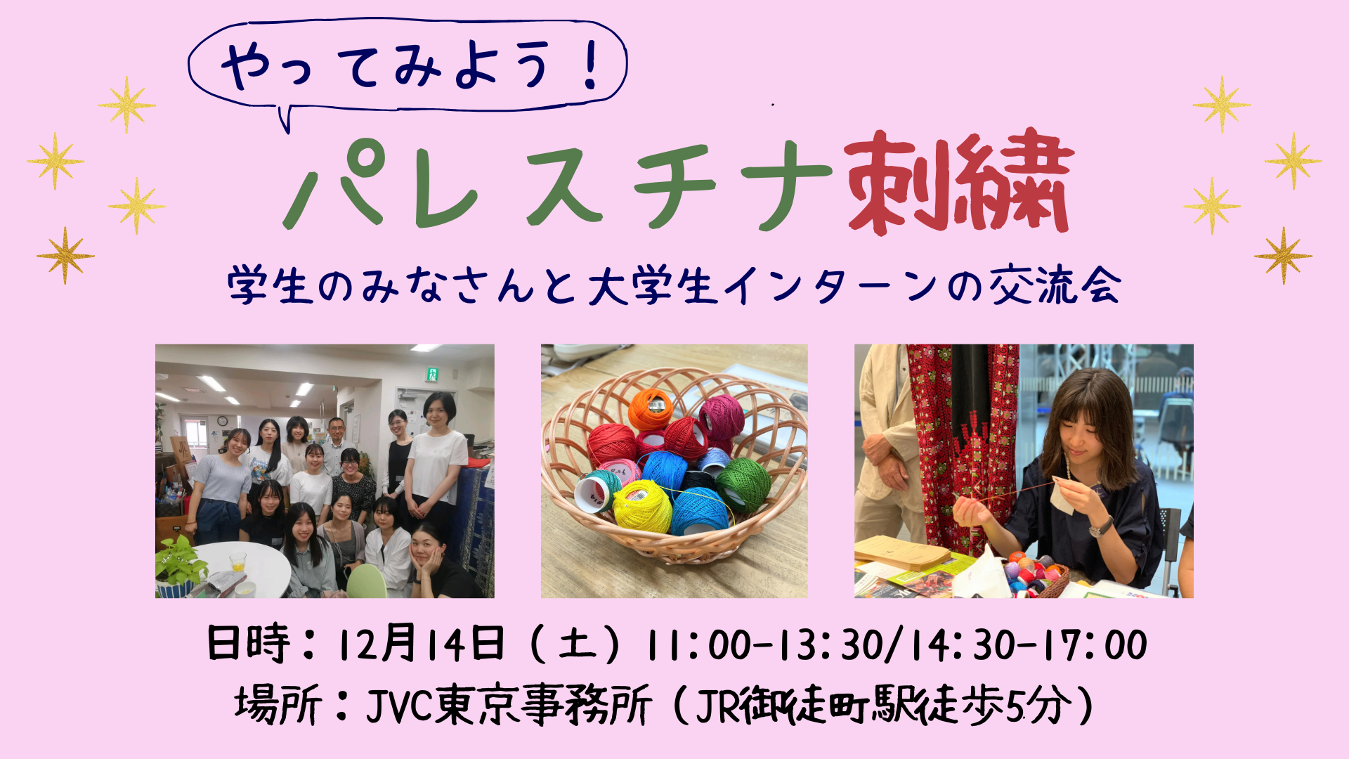 12/14(土)【学生対象 / JVCインターン企画】やってみよう！パレスチナ刺繍 ～学生の皆さんと大学生インターンの交流会～