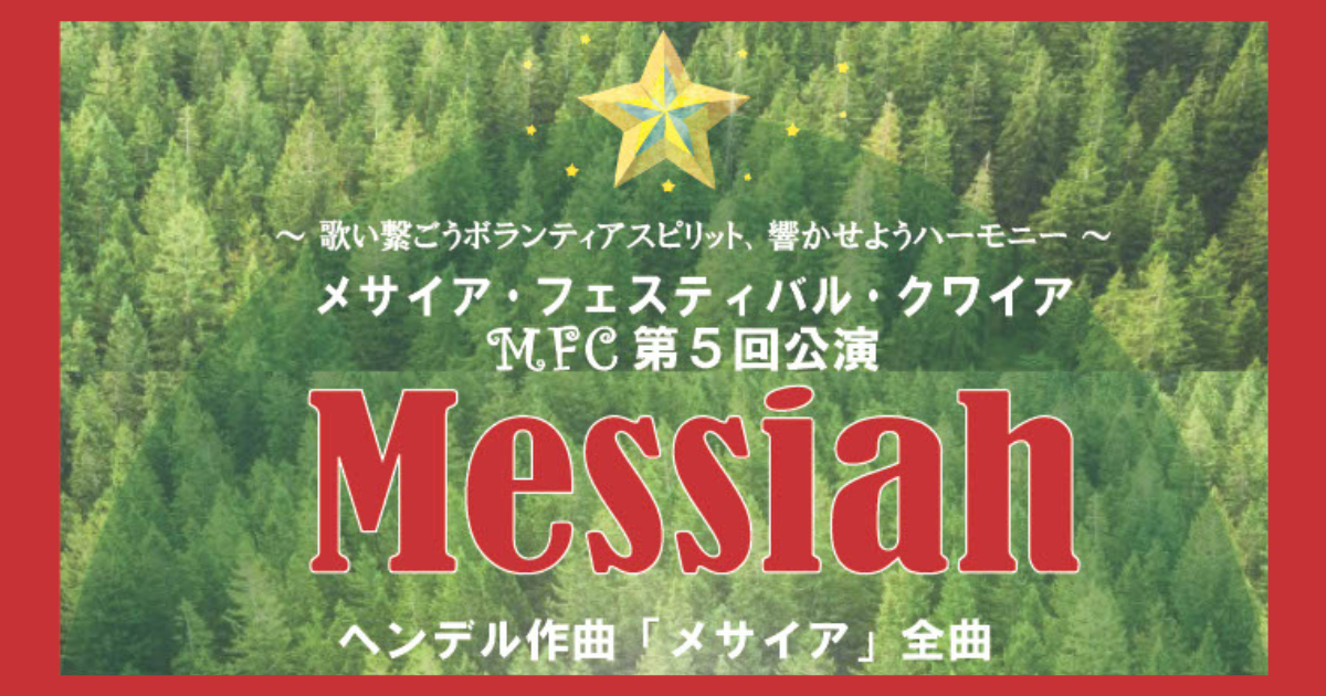 メサイア・フェスティバル・クワイア第５回公演 ＠東京
