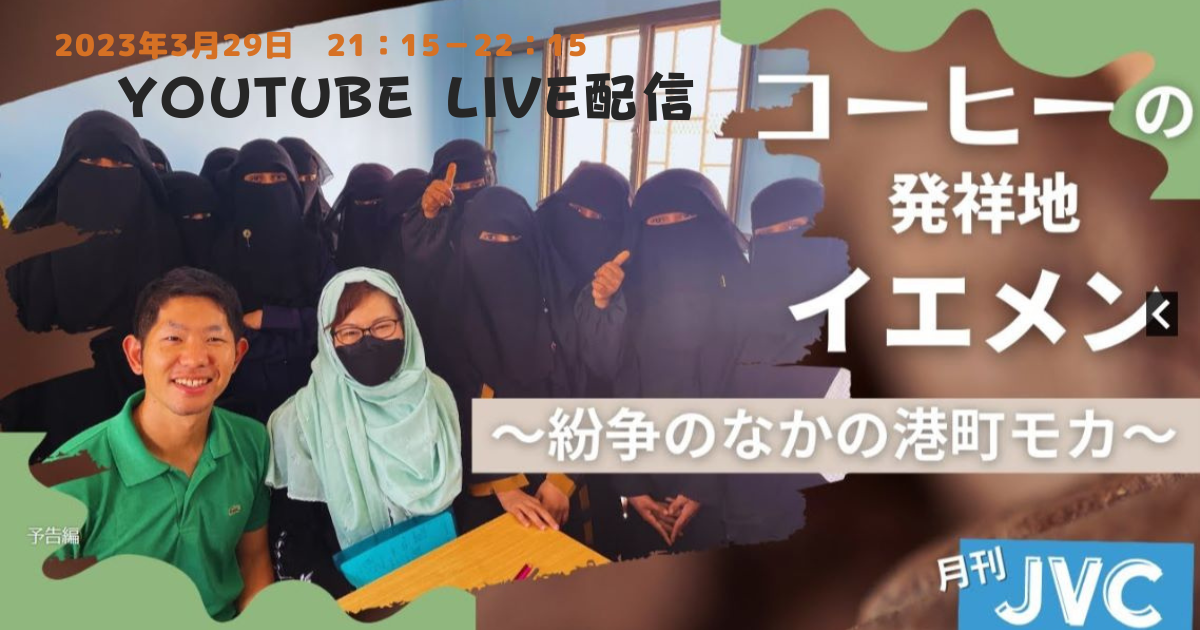 3/29（水）夜配信！ 月刊JVC＃17　コーヒーの発祥地イエメン　～紛争のなかの港町モカ