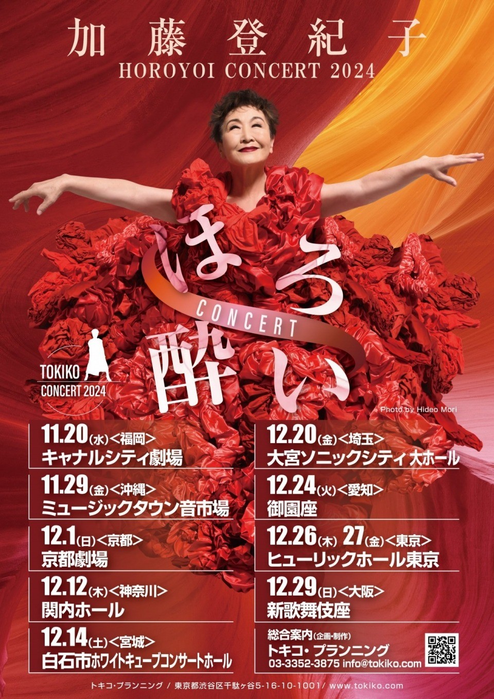 加藤登紀子さん「ほろ酔いコンサート2024」