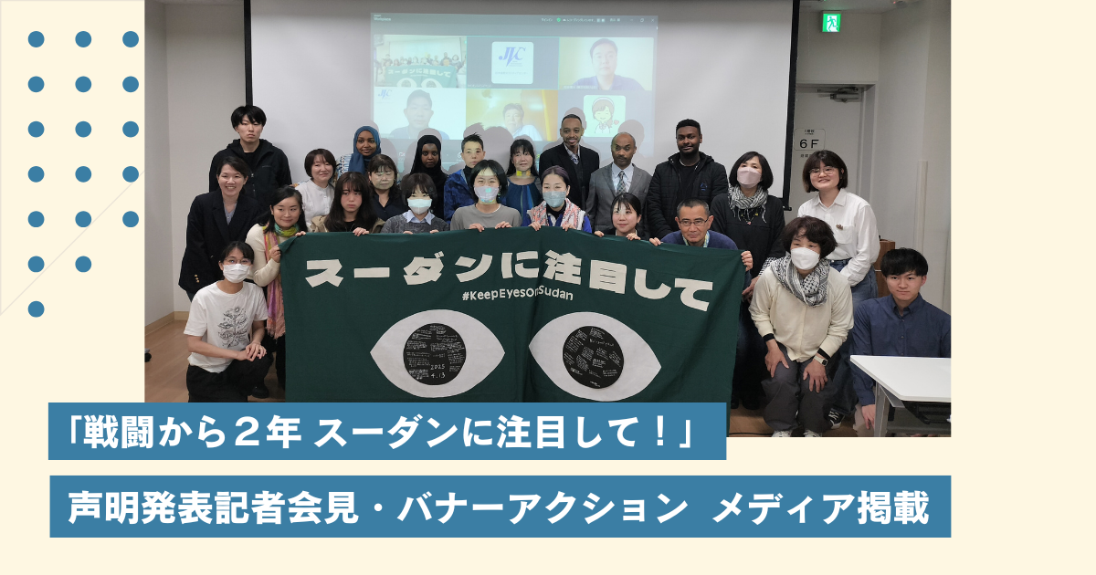 戦闘から２年「スーダンに注目して」声明発表記者会見・バナーアクションがメディアに掲載されました