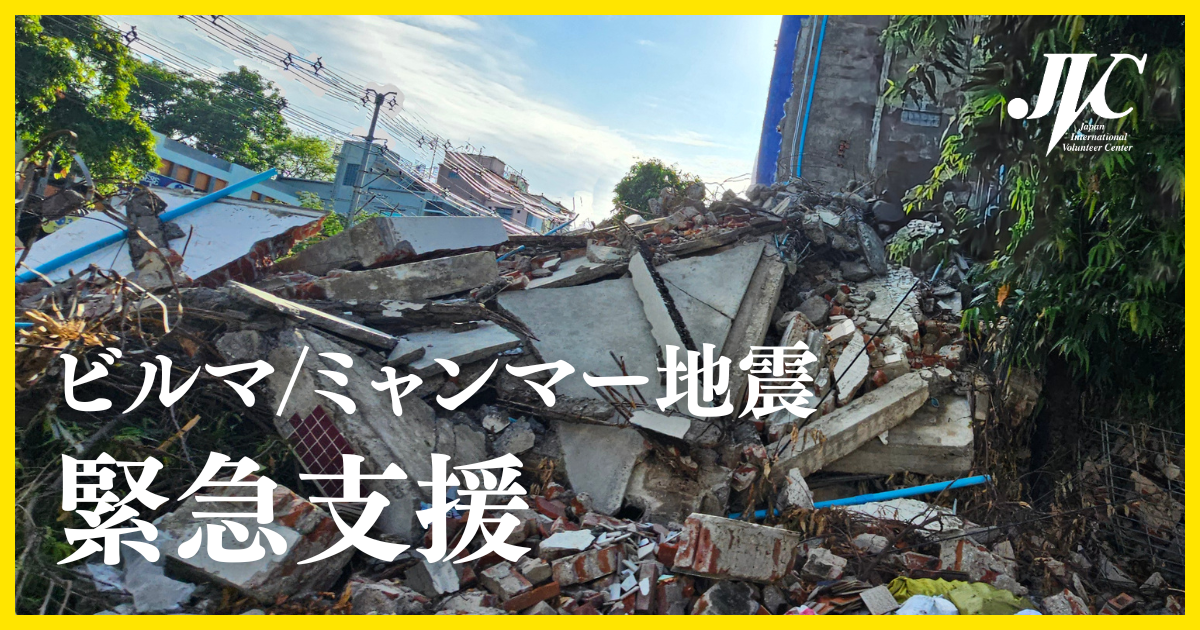緊急支援ご協力のお願い】 ビルマ／ミャンマー中部大地震｜日本国際