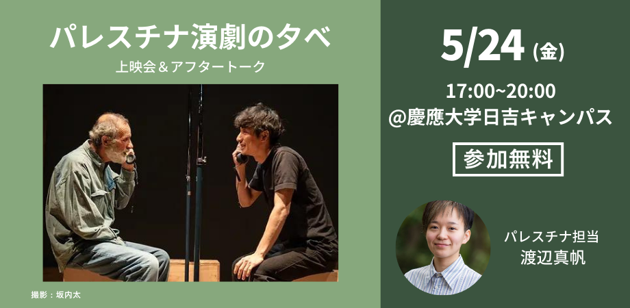 パレスチナ演劇の夕べ @慶應大学日吉キャンパス