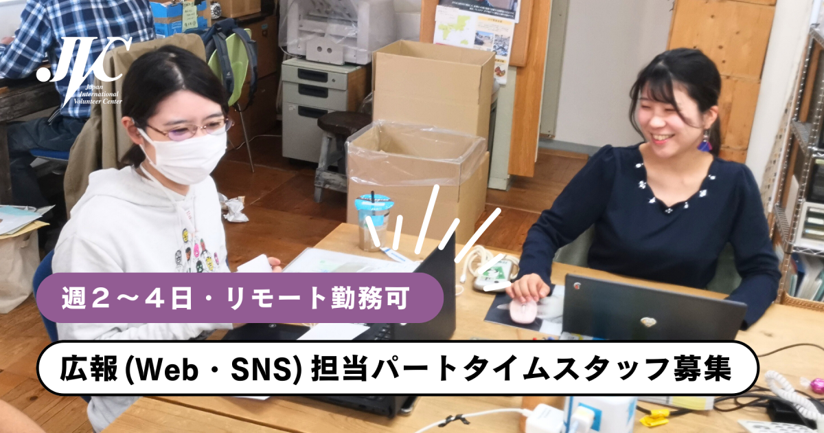 広報(Web・SNS)担当パートタイムスタッフ募集 ※募集終了