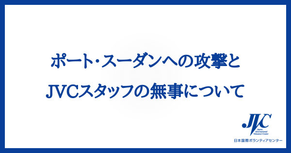 ポート・スーダンへの攻撃とスタッフの無事について