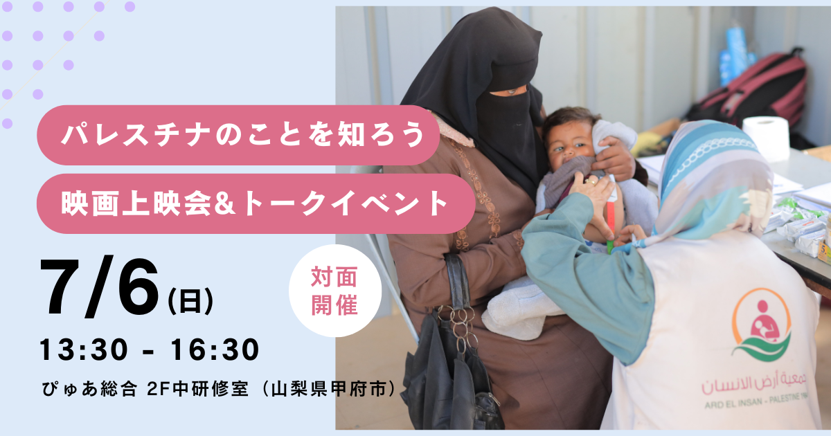 7/6（日）パレスチナのことを知ろう　映画上映会&トークイベント@山梨