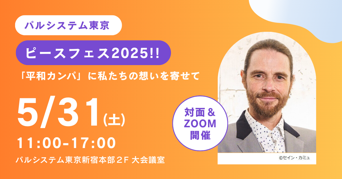 5/31(土)JVC出展【パルシステム東京】ピースフェス2025‼ ～「平和カンパ」に私たちの想いを寄せて～