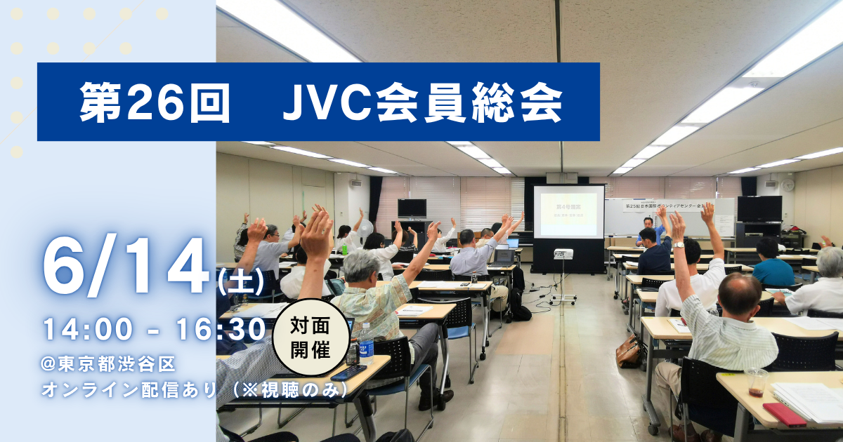 第26回会員総会のご案内（6/14）