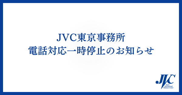 Jvc Net JVC東京事務所電話対応一時停止について|日本国際ボランティアセンター