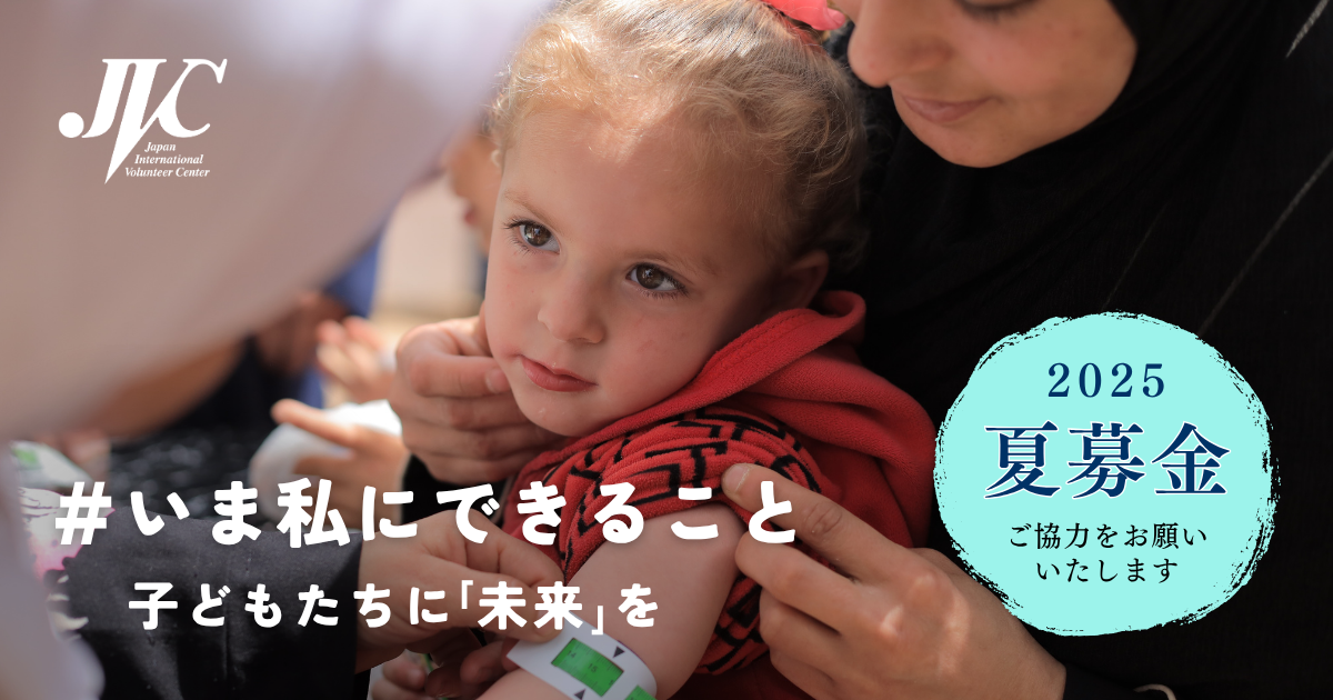 2025夏募金キャンペーンを開始しました