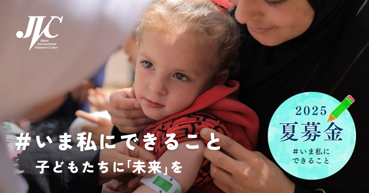 2025夏募金にご協力をお願いします