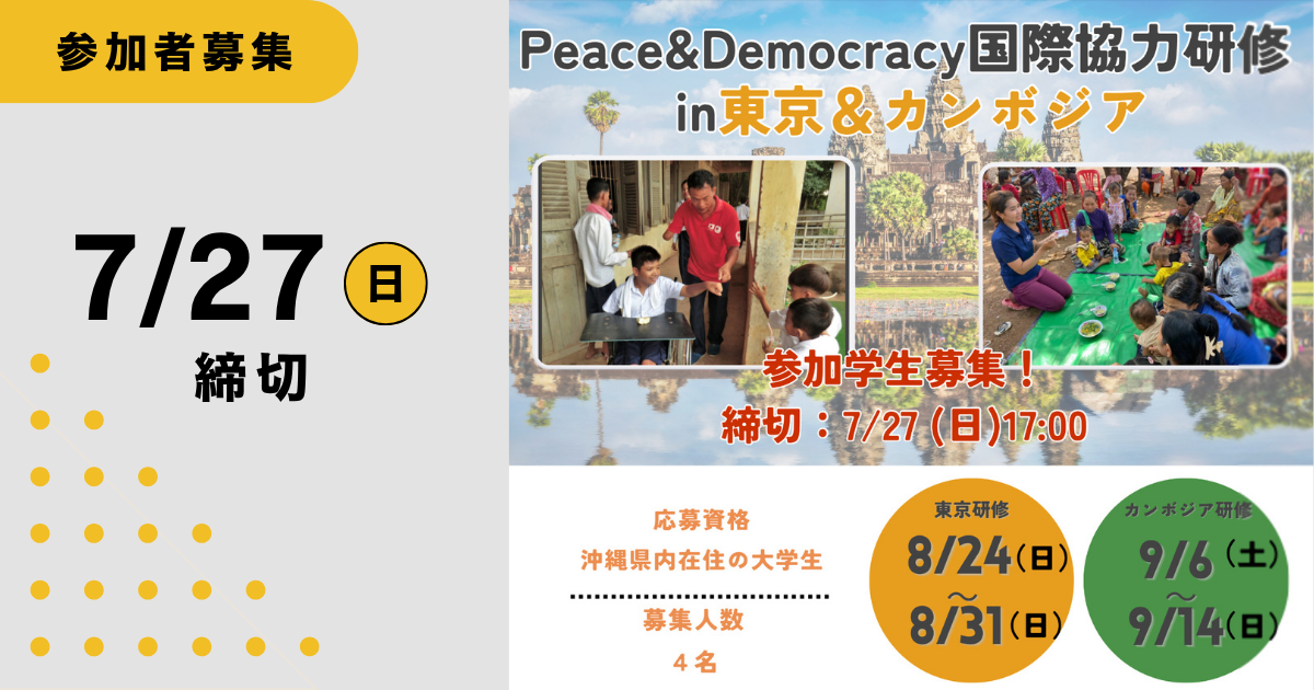 参加者募集7/27まで！】Peace&Democracy 国際協力研修 in 東京