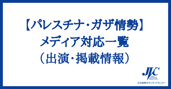 【パレスチナ・ガザ】メディア掲載・出演情報一覧（6/28更新）