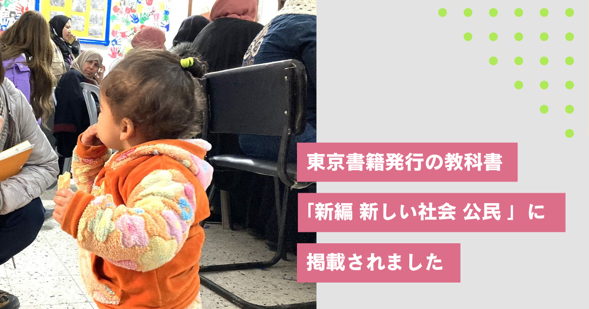 東京書籍発行の教科書「新編 新しい社会 公民 」に掲載されました
