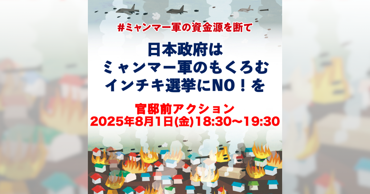 8/1(金)  #ミャンマー国軍の資金源を断て 「日本政府はミャンマー軍のもくろむインチキ選挙にNO！を」 ー官邸前アクション