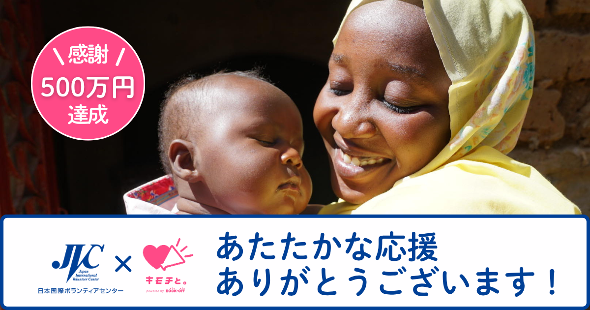 感謝！ブックオフ「キモチと。」目標500万円達成！
