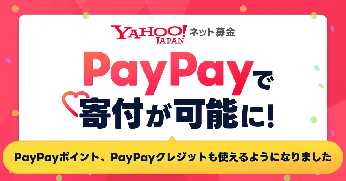 「Yahoo!ネット募金」で「PayPayポイント」「PayPayクレジット」も使えるようになりました！