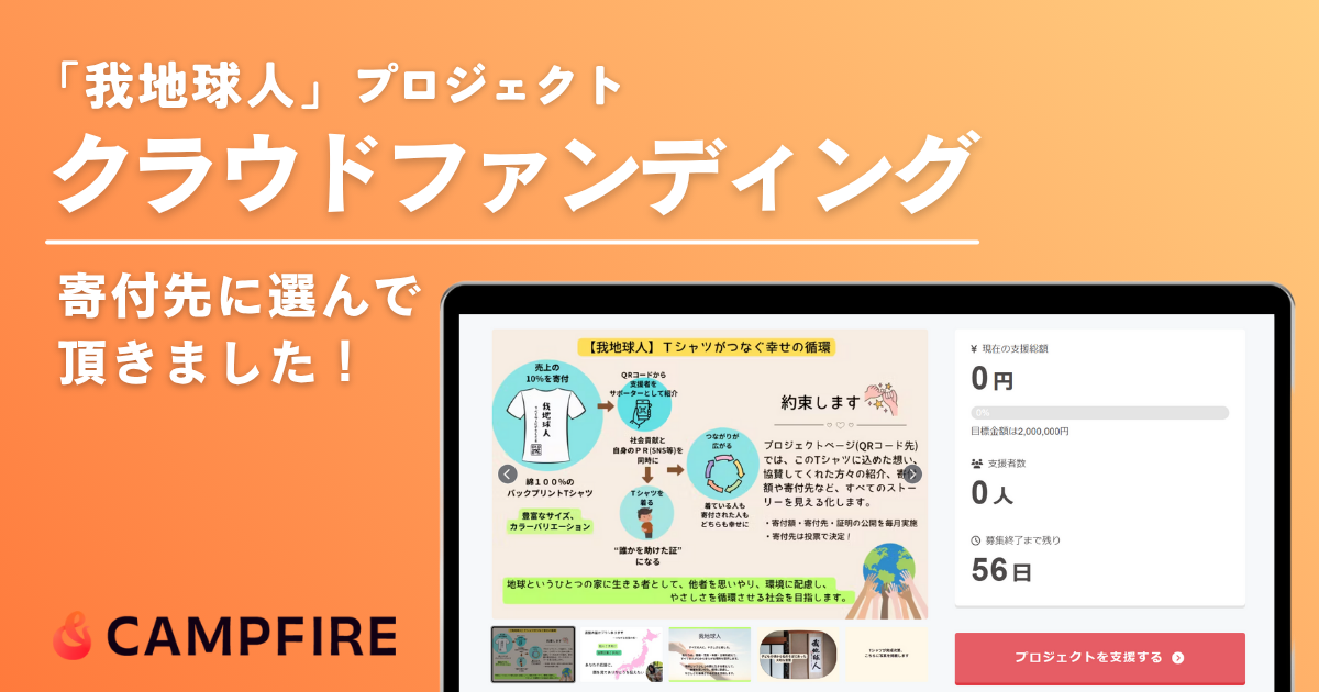 「我地球人プロジェクト」クラウドファンディングの寄付先に選んで頂きました！