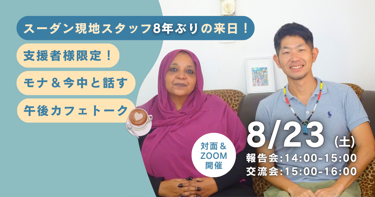8/23（土）対面＆オンライン【支援者様限定】スーダン現地スタッフ8年ぶりの来日！ モナ＆今中と話す午後カフェトーク　ースーダンの“いま”と現地女性の声を届けます ー