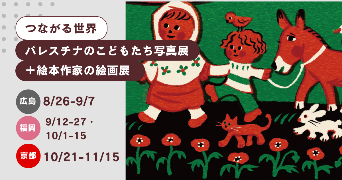 8/26より開催@広島【つながる世界〜パレスチナのこどもたち写真展＋絵本作家の絵画展】