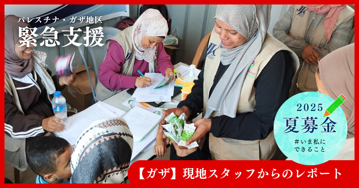 【ガザ】支援現場を訪ねて―現地スタッフからのレポート