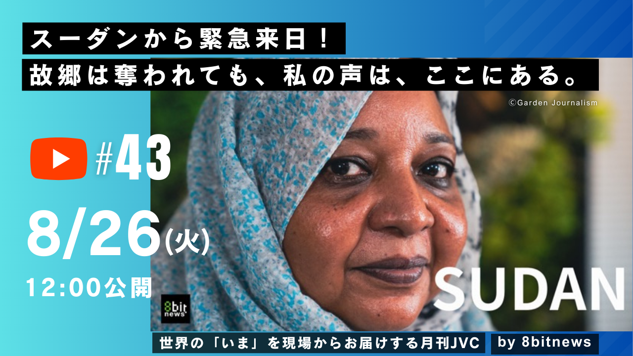 8/26【月刊JVC#43】スーダンから緊急来日！ 故郷は奪われても、私の声は、ここにある。