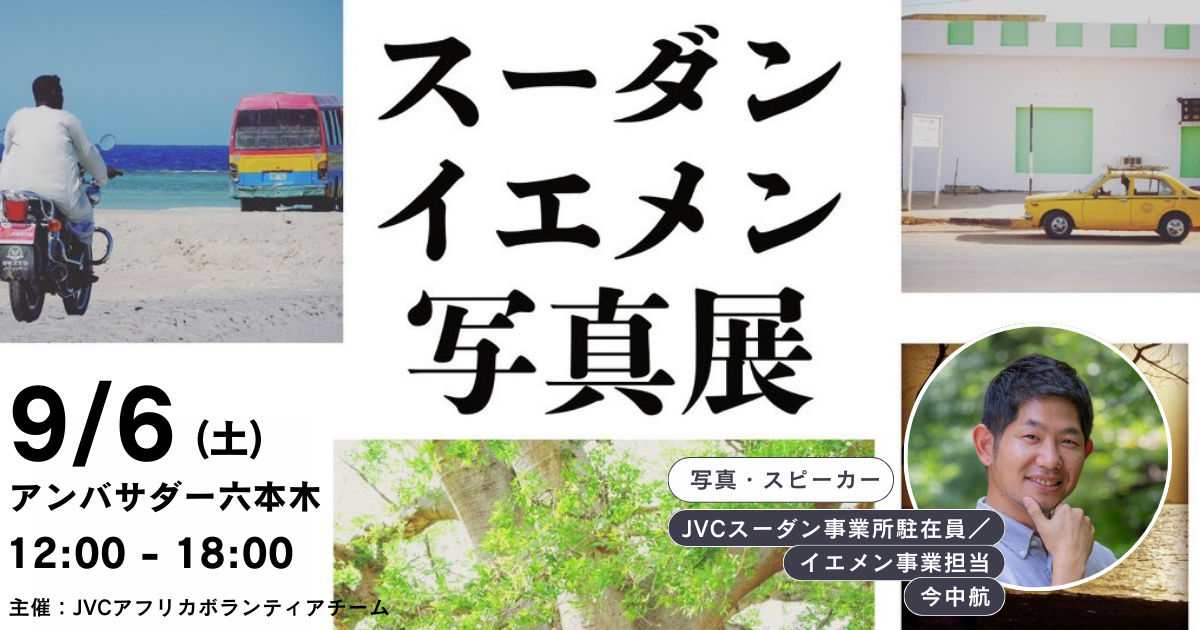 9/6（土）@六本木【スーダン・イエメン写真展】失われた「日常」といま