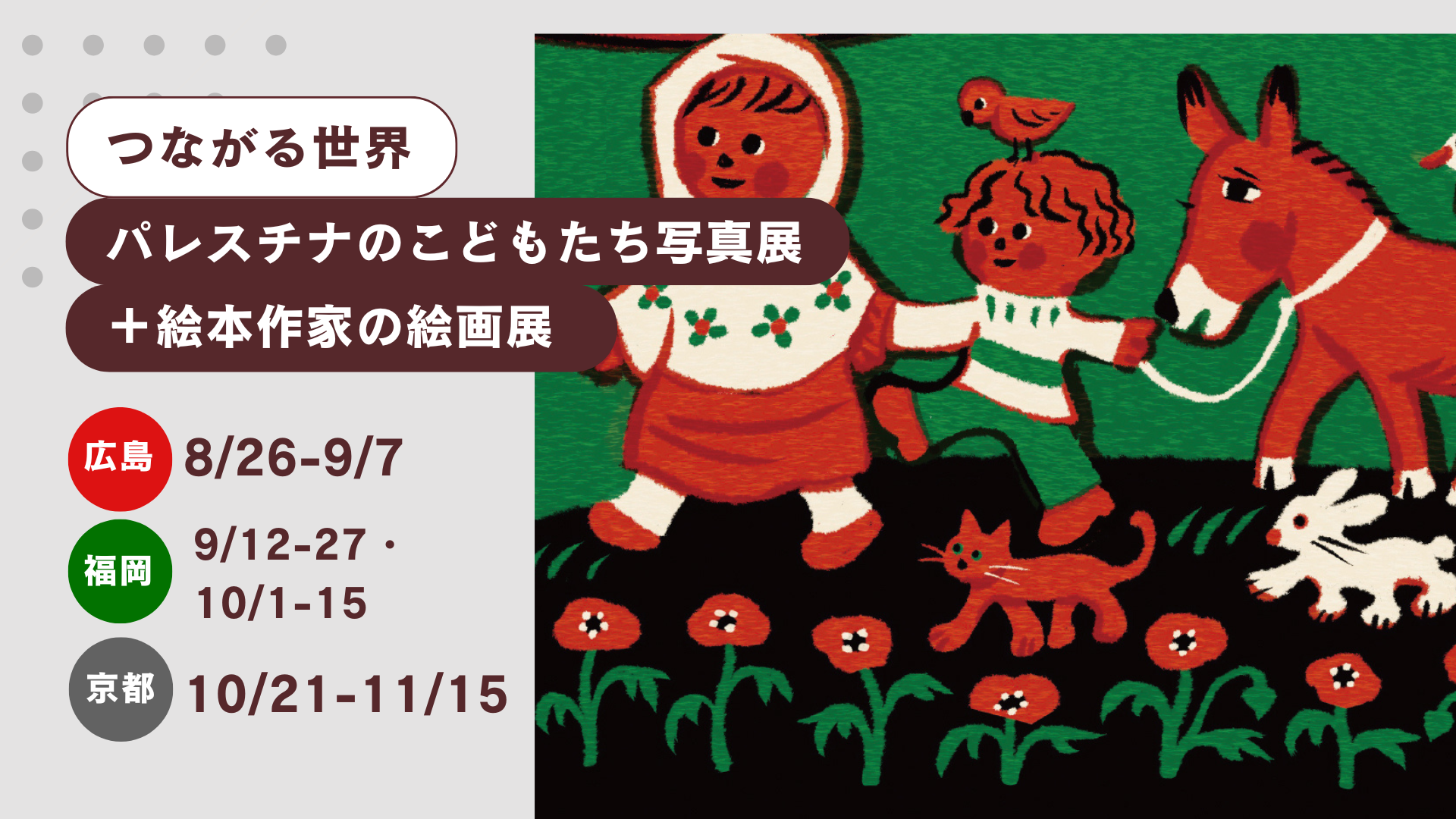 8/26より開催@広島【つながる世界〜パレスチナのこどもたち写真展＋絵本作家の絵画展】