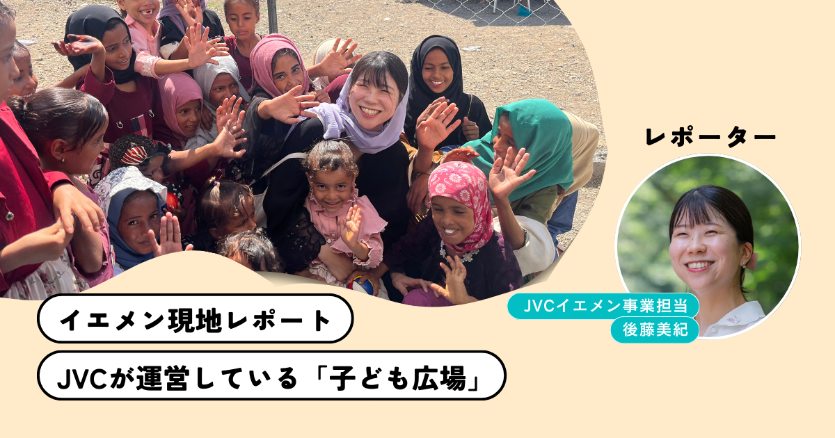 【イエメン現地レポート】JVCが運営している子ども広場