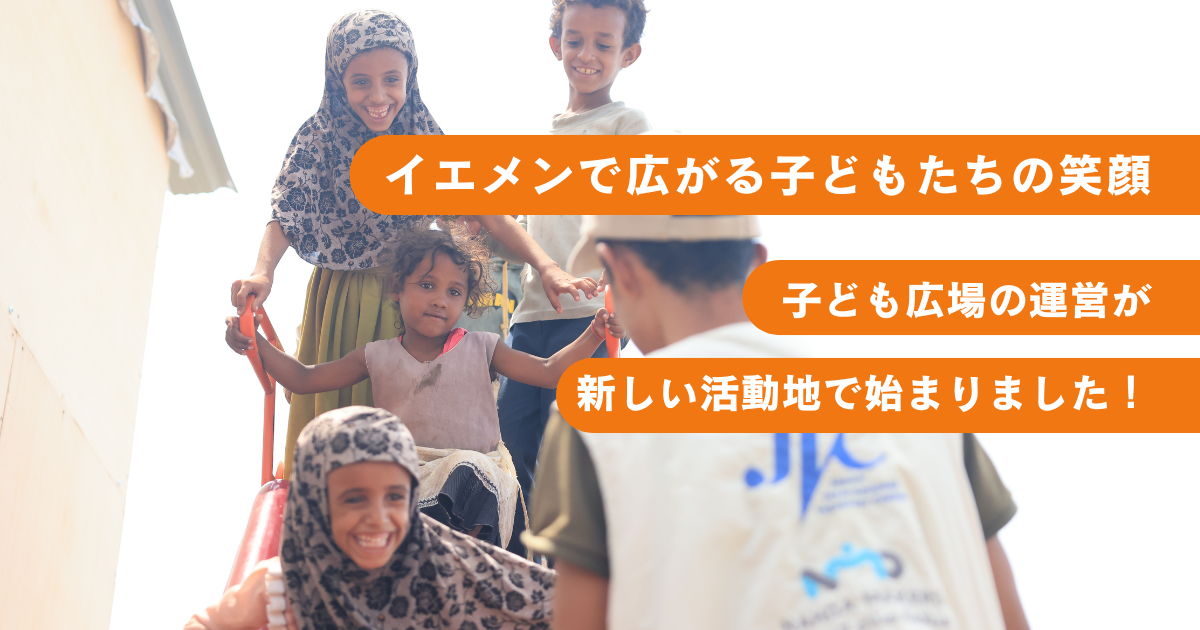 イエメンで広がる子どもたちの笑顔 ―子ども広場の運営が始まっています！