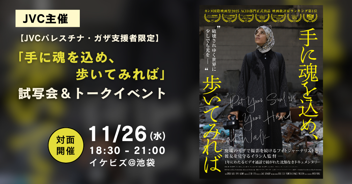 【JVCパレスチナ・ガザ支援者限定】JVC主催「手に魂を込め、歩いてみれば」試写会＆トークイベント
