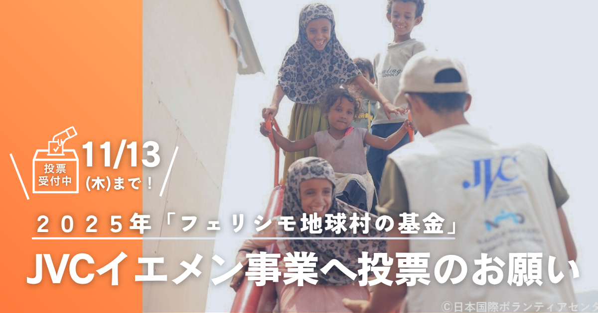 11/13まで！【フェリシモ 地球村の基金「応援投票」のお願い】あなたの投票がJVCイエメン事業の活動資金に！
