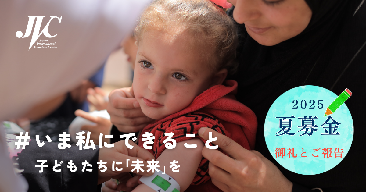 2025夏募金キャンペーンのご報告と御礼