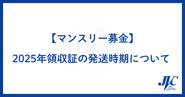 【マンスリー募金】2025年領収証の発送時期について