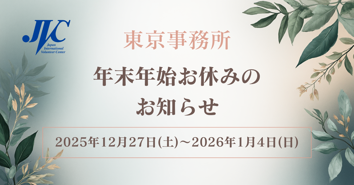 東京事務所 年末年始お休みのお知らせ（12/27～1/4）